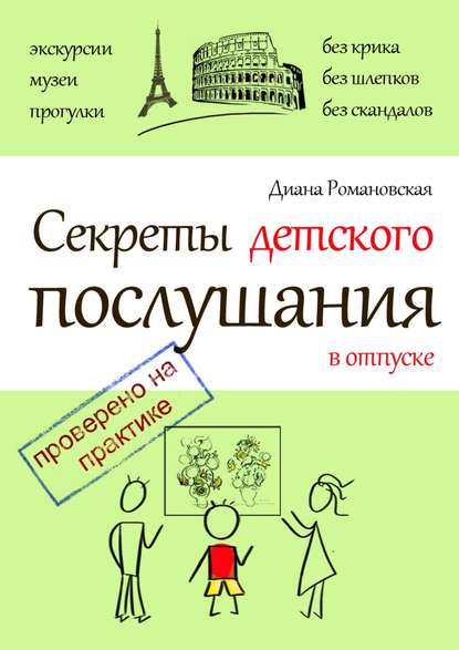 Секреты детского послушания в отпуске Секреты детского послушания в отпуске