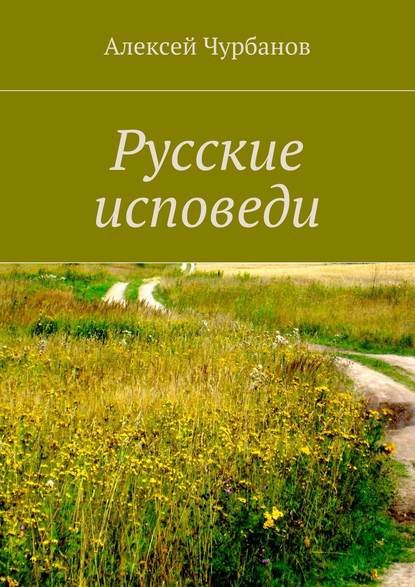 Русские исповеди Русские исповеди