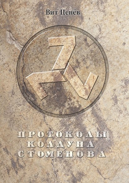 Протоколы колдуна Стоменова Протоколы колдуна Стоменова
