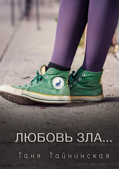 Любовь зла… Любовь зла…