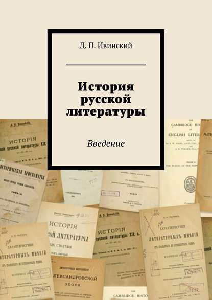 История русской литературы История русской литературы