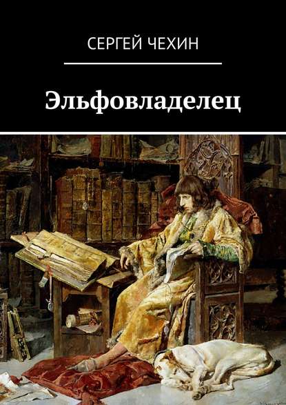 Эльфовладелец Эльфовладелец