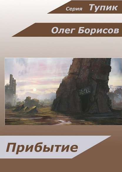 Прибытие Прибытие
