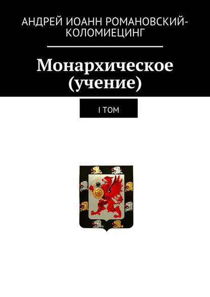 Монархическое (учение). I том Монархическое (учение). I том