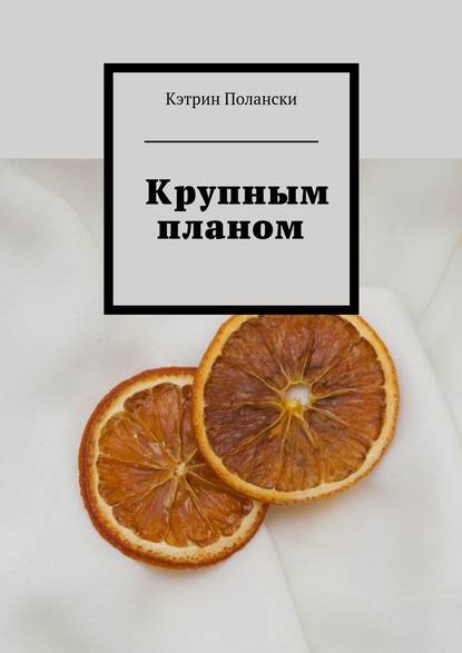 Крупным планом Крупным планом