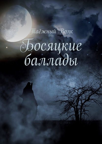 Босяцкие баллады Босяцкие баллады