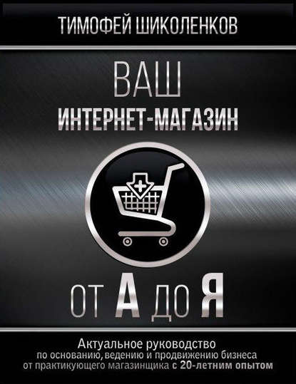 Ваш интернет-магазин от А до Я Ваш интернет-магазин от А до Я
