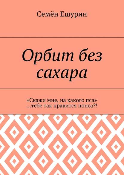 Орбит без сахара. «Скажи мне, на какого пса» …тебе так нравится попса?! Орбит без сахара. «Скажи мне, на какого пса» …тебе так нравится попса?!