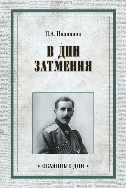 Дни затмения Дни затмения