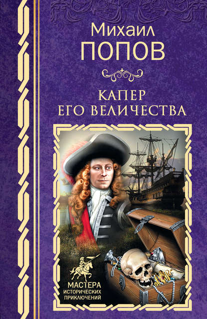 Капер Его Величества