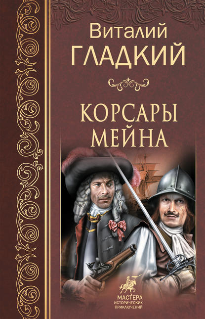 Корсары Мейна Корсары Мейна