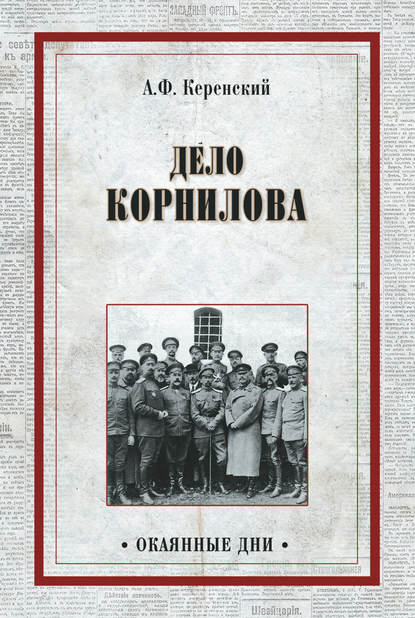 Дело Корнилова Дело Корнилова