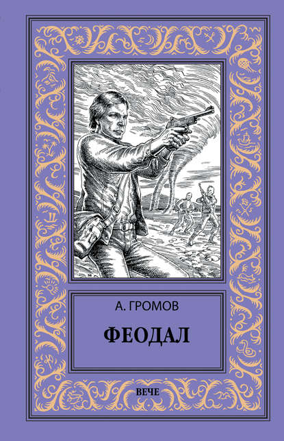 Феодал Феодал