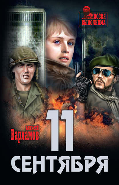 11 сентября 11 сентября