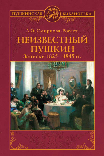 Неизвестный Пушкин. Записки 1825-1845 гг. Неизвестный Пушкин. Записки 1825-1845 гг.