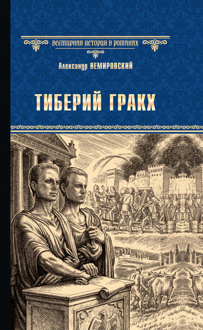 Тиберий Гракх Тиберий Гракх
