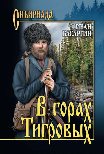 В горах Тигровых В горах Тигровых