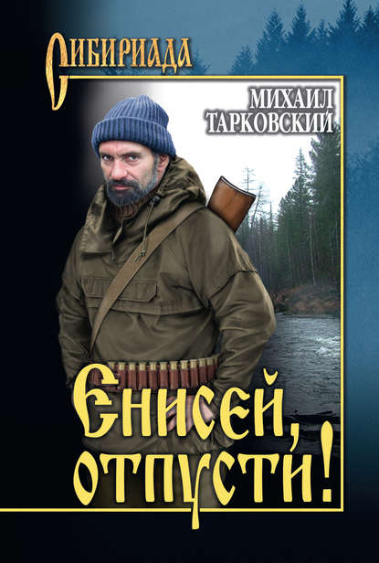 Енисей, отпусти! (сборник) Енисей, отпусти! (сборник)