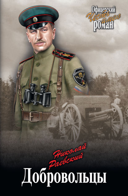Добровольцы Добровольцы