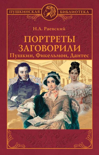 Портреты заговорили. Пушкин, Фикельмон, Дантес Портреты заговорили. Пушкин, Фикельмон, Дантес