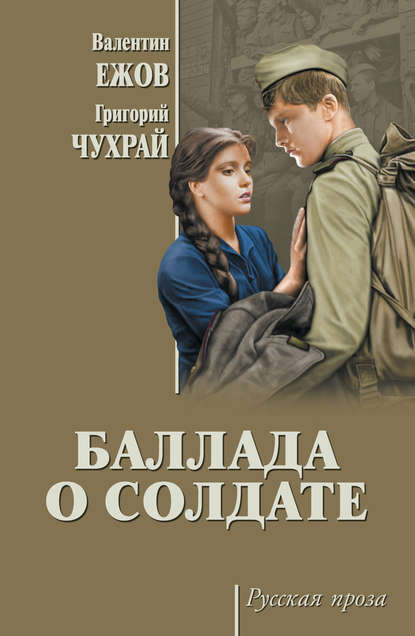 Баллада о солдате (сборник) Баллада о солдате (сборник)