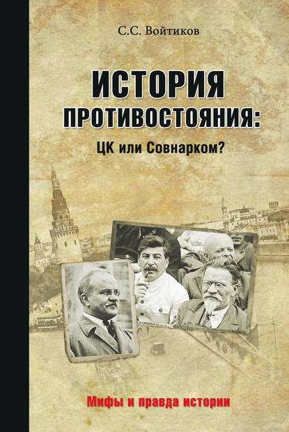История противостояния: ЦК или Совнарком История противостояния: ЦК или Совнарком