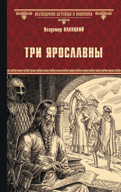 Три Ярославны Три Ярославны