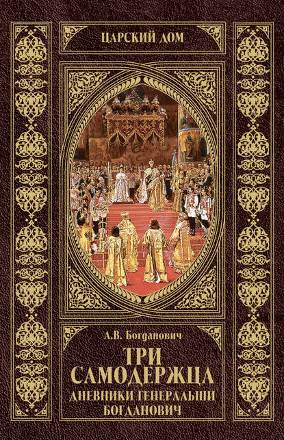 Три самодержца. Дневники генеральши Богданович Три самодержца. Дневники генеральши Богданович