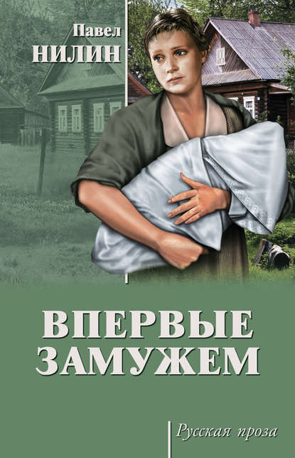 Впервые замужем (сборник) Впервые замужем (сборник)