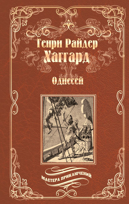 Одиссей. Владычица Зари (сборник) Одиссей. Владычица Зари (сборник)