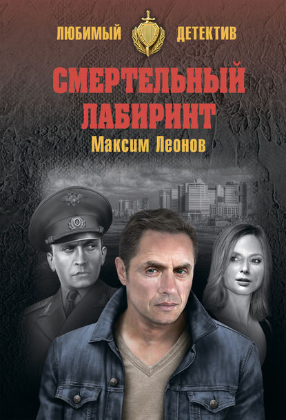 Смертельный лабиринт Смертельный лабиринт