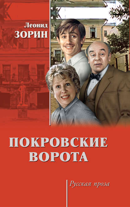 Покровские ворота (сборник) Покровские ворота (сборник)