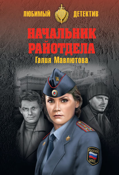 Начальник райотдела Начальник райотдела