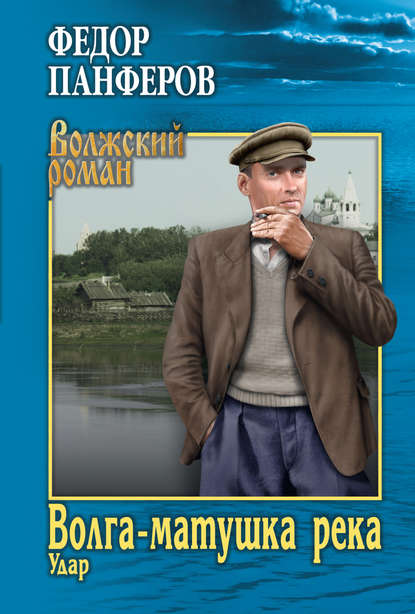 Волга-матушка река. Книга 1. Удар Волга-матушка река. Книга 1. Удар