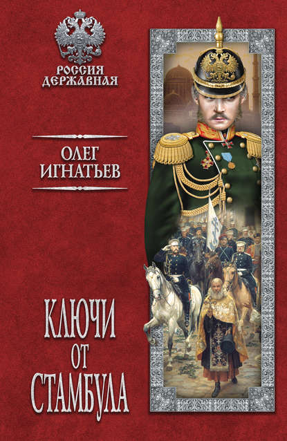 Ключи от Стамбула Ключи от Стамбула