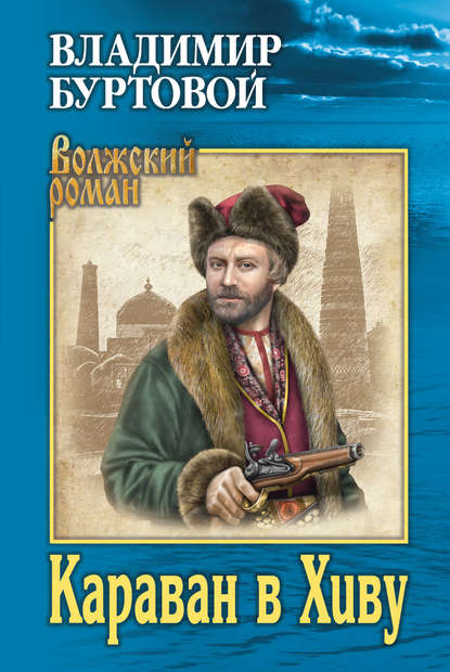 Караван в Хиву Караван в Хиву