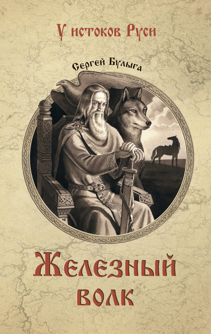 Железный волк Железный волк