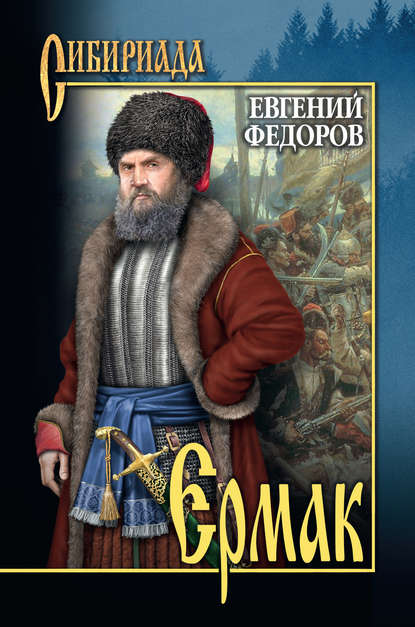 Ермак. Том I Ермак. Том I
