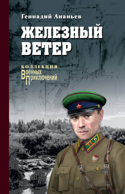 Железный ветер Железный ветер