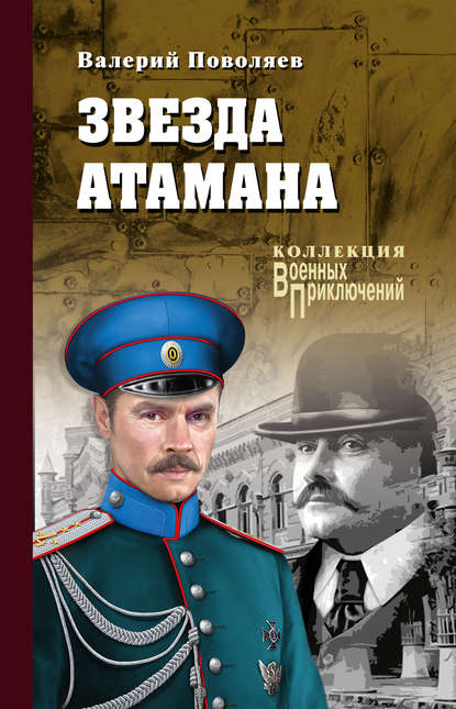 Звезда атамана Звезда атамана