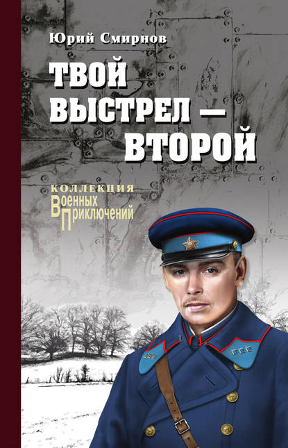 Твой выстрел – второй Твой выстрел – второй