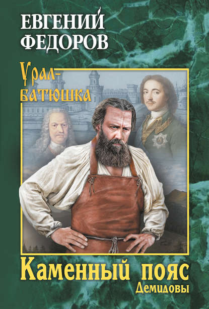 Каменный Пояс. Книга 1. Демидовы Каменный Пояс. Книга 1. Демидовы