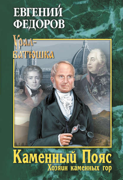 Каменный Пояс. Книга 3. Хозяин каменных гор. Том 2 Каменный Пояс. Книга 3. Хозяин каменных гор. Том 2