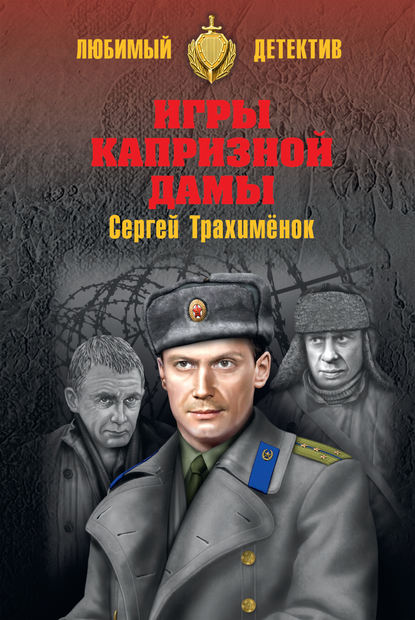 Игры капризной дамы Игры капризной дамы