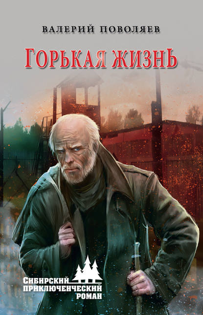 Горькая жизнь Горькая жизнь