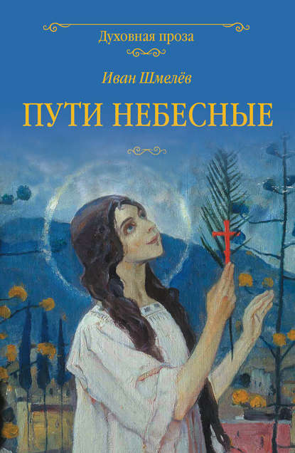 Пути небесные