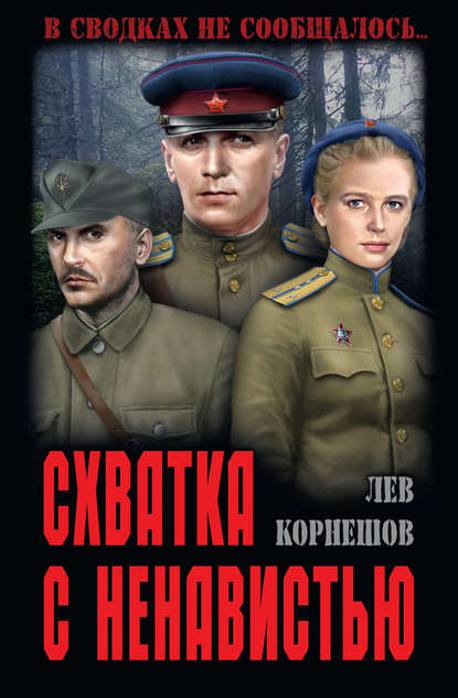 Схватка с ненавистью Схватка с ненавистью