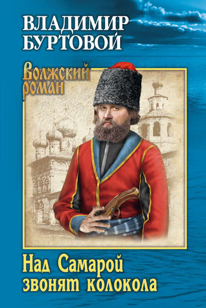 Над Самарой звонят колокола Над Самарой звонят колокола