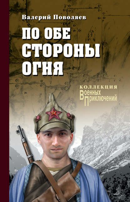 По обе стороны огня (сборник) По обе стороны огня (сборник)