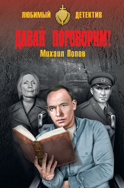 Давай поговорим! (сборник) Давай поговорим! (сборник)